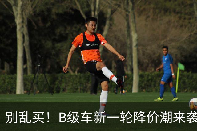 别乱买！B级车新一轮降价潮来袭，最大降幅47%，豪华合资车型霸榜
