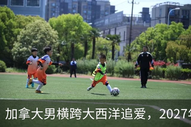 加拿大男横跨大西洋追爱，2027年这部跨国喜剧要火