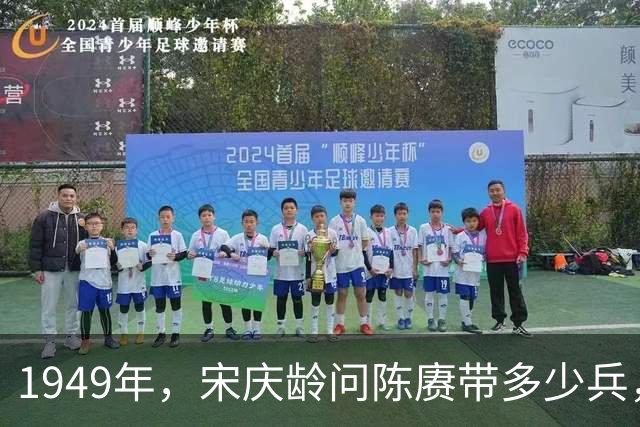 1949年，宋庆龄问陈赓带多少兵，陈赓回答20万，宋庆龄感慨：林彪都80万了