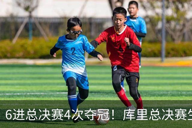 6进总决赛4次夺冠！库里总决赛生涯交出怎样的答卷？无愧队史第一人
